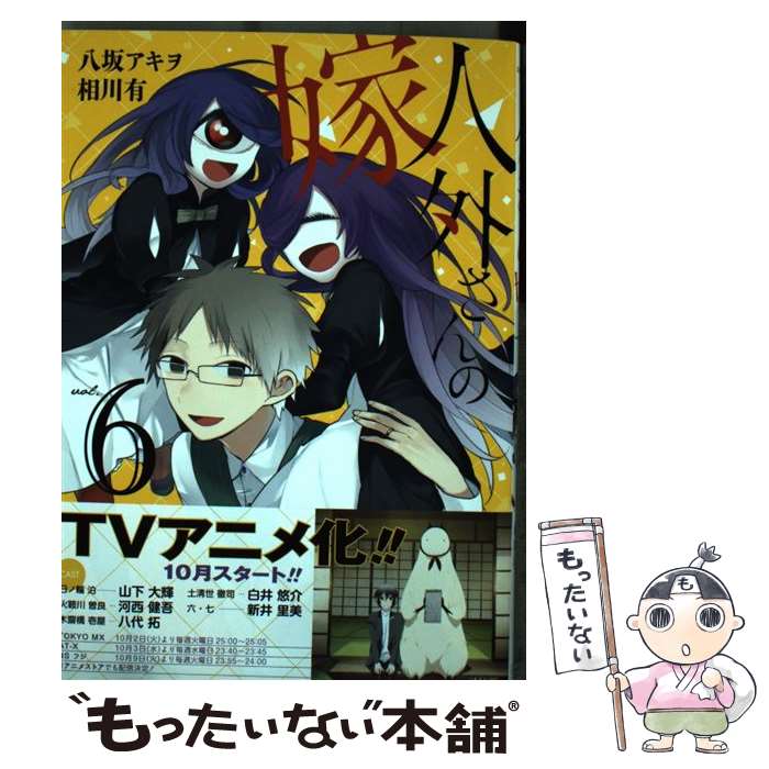 【中古】 人外さんの嫁（6） / 八坂 アキヲ, 相川 有 / 一迅社 [コミック]【メール便送料無料】【最短翌日配達対応】