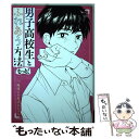 【中古】 男子高校生とふれあう方法もっと！ / 地球のお魚ぽんちゃん / 双葉社 コミック 【メール便送料無料】【あす楽対応】