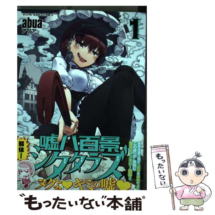 【中古】 嘘八百景シタタラズ 1巻 / abua / 少年画報社 [コミック]【メール便送料無料】【最短翌日配達対応】