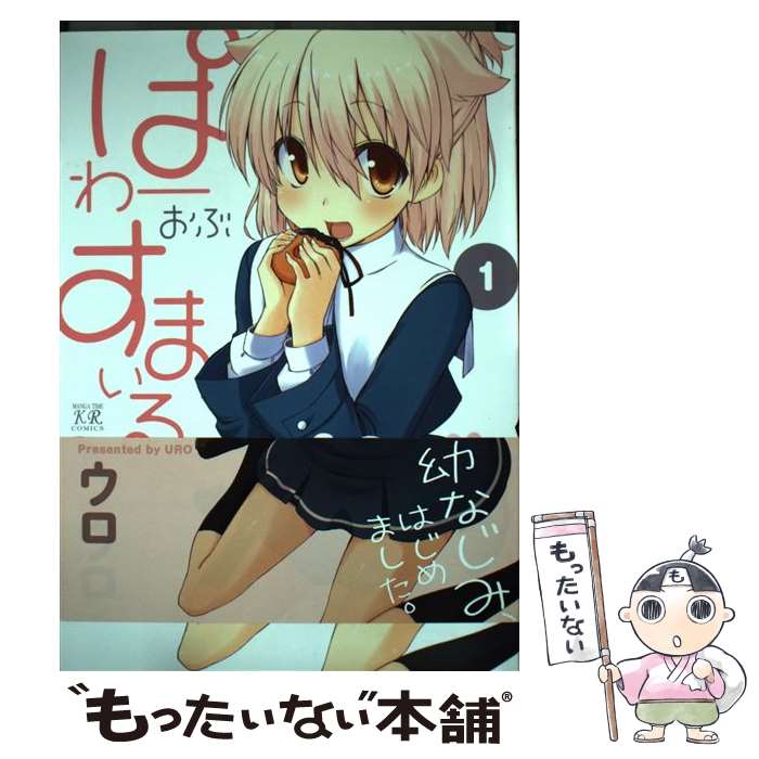 Shogakukan Library - 【中古】 ぱわーおぶすまいる。（1） / ウロ / 芳文社 [コミック]【メール便送料無料】【最短翌日配達対応】