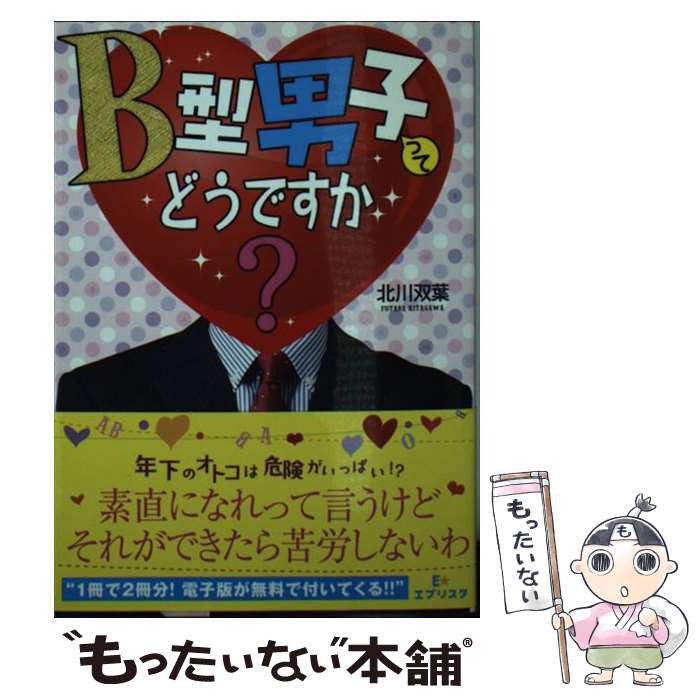 【中古】 B型男子ってどうですか？ / 北川双葉 / 三交社 [文庫]【メール便送料無料】【あす楽対応】