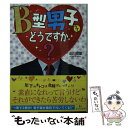 【中古】 B型男子ってどうですか？ / 北川双葉 / 三交社 [文庫]【メール便送料無料】【あす楽対応】