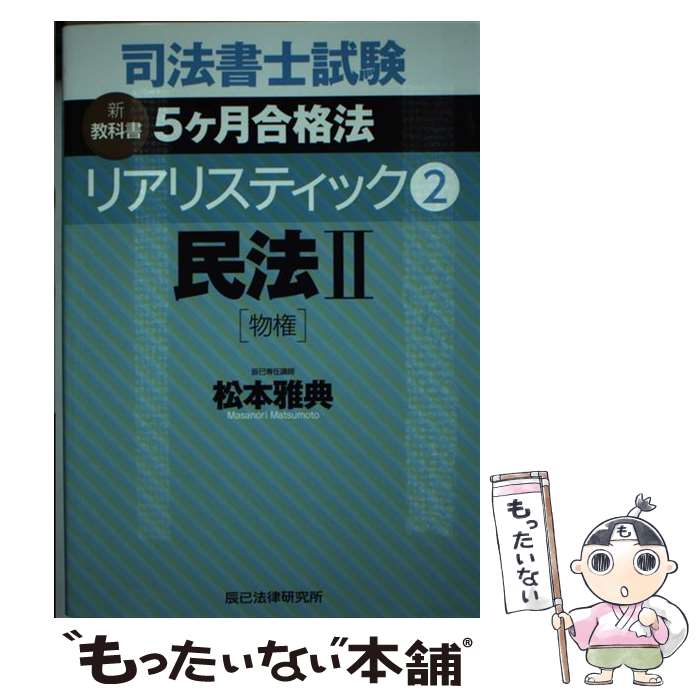 【中古】 司法書士試験リアリスティック 新教科書5ケ月合格法 2 / 松本 雅典 / 辰已法律研究所 [単行本..