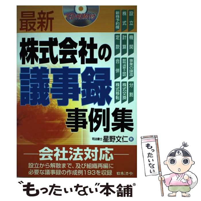 【中古】 最新／株式会社の議事録事例集 / 星野 文仁 / 日本法令 [単行本]【メール便送料無料】【あす楽対応】