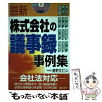 【中古】 最新／株式会社の議事録事例集 / 星野 文仁 / 日本法令 [単行本]【メール便送料無料】【あす楽対応】