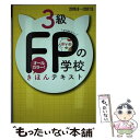 【中古】 FPの学校3級きほんテキスト ’16～’17年版 / ユーキャンFP技能士試験研究会 / U-CAN 単行本（ソフトカバー） 【メール便送料無料】【あす楽対応】