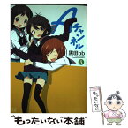 【中古】 Aチャンネル 5 / 黒田 bb / 芳文社 [コミック]【メール便送料無料】【あす楽対応】