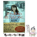 【中古】 キラッキラの君になるために ビリギャル真実の物語 / 小林さやか / マガジンハウス 単行本（ソフトカバー） 【メール便送料無料】【あす楽対応】