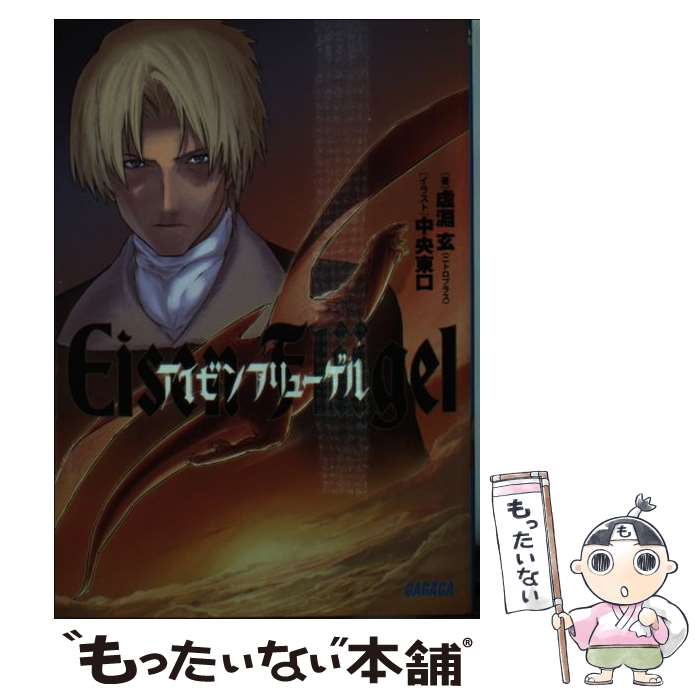 【中古】 アイゼンフリューゲル / 虚淵 玄, 中央東口 / 小学館 [文庫]【メール便送料無料】【あす楽対応】