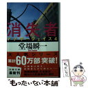  消失者 アナザーフェイス4 / 堂場 瞬一 / 文藝春秋 