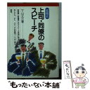 【中古】 結婚式上司・同僚のスピーチ / 下山 丈三 / 成美堂出版 [文庫]【メール便送料無料】【あす楽対応】