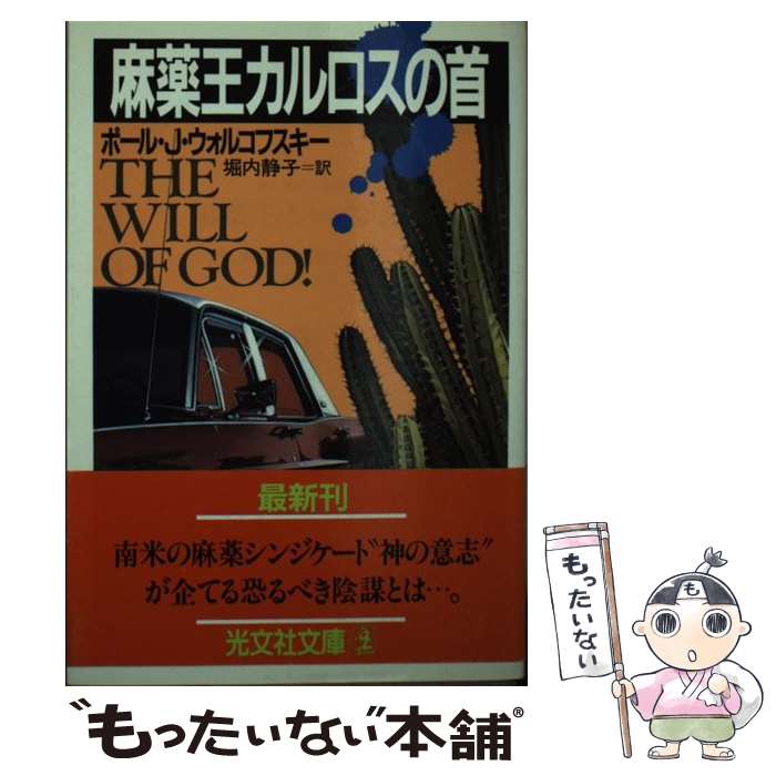 【中古】 麻薬王カルロスの首 / ポール・J. ウォルコフスキー, 堀内 静子 / 光文社 [文庫]【メール便送料無料】【最短翌日配達対応】