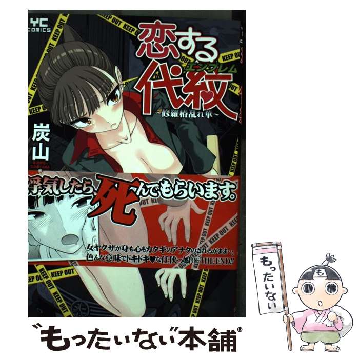 【中古】 恋する代紋～修羅椿乱れ華～ / 炭山 文平 / 少年画報社 [コミック]【メール便送料無料】【最短翌日配達対応】