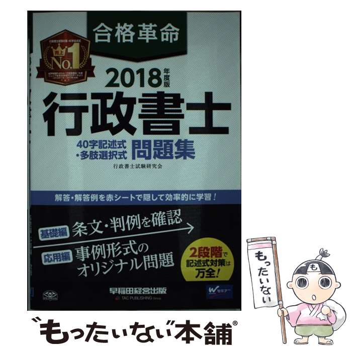 【中古】 合格革命行政書士40字記述式・多肢選択式問題集 2