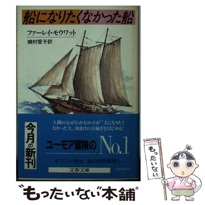 【中古】 船になりたくなかった船 / ファーレイ モウワット, 磯村 愛子 / 文藝春秋 [文庫]【メール便送料無料】【最短翌日配達対応】