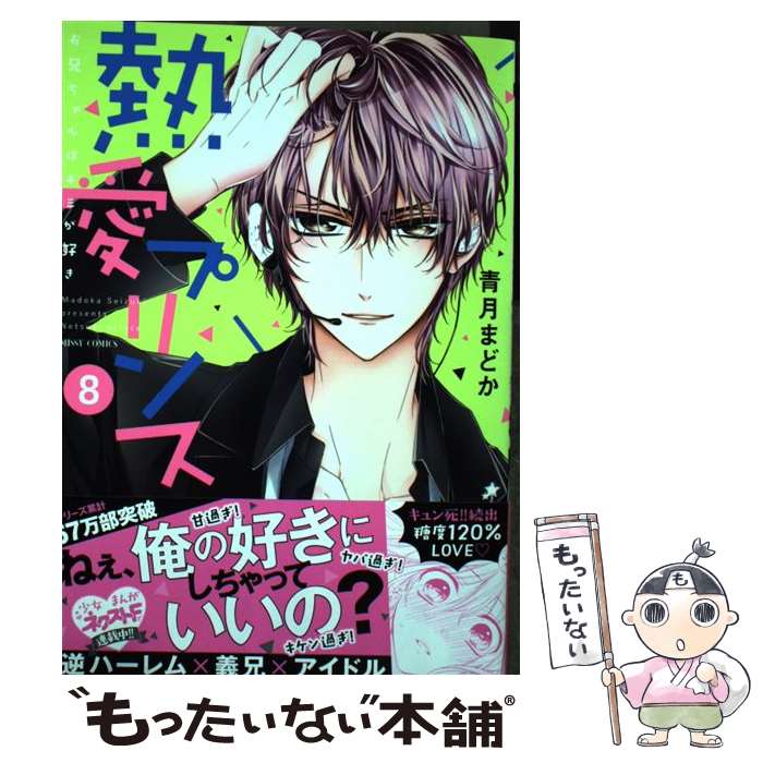 【中古】 熱愛プリンスお兄ちゃんはキミが好き 8 / 宙出版 [コミック]【メール便送料無料】【あす楽対応】