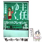 【中古】 主任がゆく！ 21 / たかの 宗美 / ぶんか社 [コミック]【メール便送料無料】【あす楽対応】