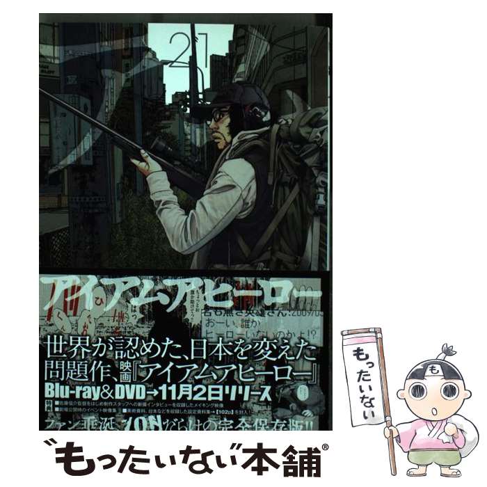 【中古】 アイアムアヒーロー 21 / 花沢 健吾 / 小学館 [コミック]【メール便送料無料】【あす楽対応】