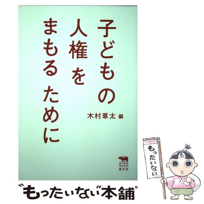 【中古】 子どもの人権をまもるために / 木村草太 内田良 大塚玲子 大貫隆志 大原榮子 熊谷晋一郎 駒崎弘樹 白濱洋子 土井香苗 内藤 / [単行本]【メール便送料無料】【あす楽対応】