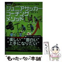  ジュニアサッカーコーチングメソッド 75の最新トレーニングメニューでみる / 平野 淳 / ベースボール・マガジン社 