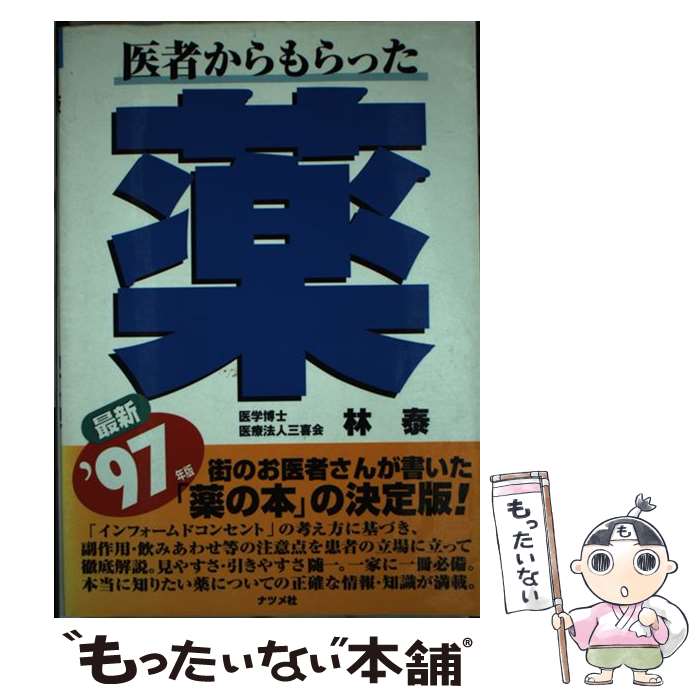 著者：林 泰出版社：ナツメ社サイズ：単行本ISBN-10：4816320660ISBN-13：9784816320668■通常24時間以内に出荷可能です。※繁忙期やセール等、ご注文数が多い日につきましては　発送まで48時間かかる場合があります。あらかじめご了承ください。 ■メール便は、1冊から送料無料です。※宅配便の場合、2,500円以上送料無料です。※最短翌日配達ご希望の方は、宅配便をご選択下さい。※「代引き」ご希望の方は宅配便をご選択下さい。※配送番号付きのゆうパケットをご希望の場合は、追跡可能メール便（送料210円）をご選択ください。■ただいま、オリジナルカレンダーをプレゼントしております。■お急ぎの方は「もったいない本舗　お急ぎ便店」をご利用ください。最短翌日配送、手数料298円から■まとめ買いの方は「もったいない本舗　おまとめ店」がお買い得です。■中古品ではございますが、良好なコンディションです。決済は、クレジットカード、代引き等、各種決済方法がご利用可能です。■万が一品質に不備が有った場合は、返金対応。■クリーニング済み。■商品画像に「帯」が付いているものがありますが、中古品のため、実際の商品には付いていない場合がございます。■商品状態の表記につきまして・非常に良い：　　使用されてはいますが、　　非常にきれいな状態です。　　書き込みや線引きはありません。・良い：　　比較的綺麗な状態の商品です。　　ページやカバーに欠品はありません。　　文章を読むのに支障はありません。・可：　　文章が問題なく読める状態の商品です。　　マーカーやペンで書込があることがあります。　　商品の痛みがある場合があります。