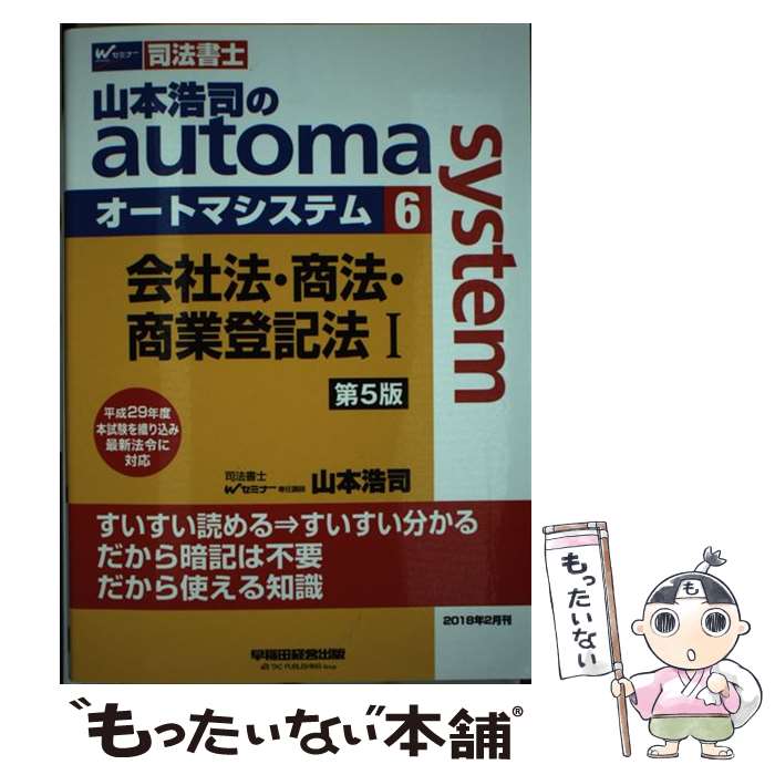  山本浩司のautoma　system 司法書士 6 第5版 / 山本 浩司 / 早稲田経営出版 