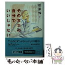  そのままの自分でいいじゃない / 松原 惇子 / PHP研究所 