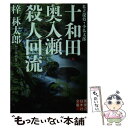  十和田・奥入瀬殺人回流 私立探偵・小仏太郎 / 梓 林太郎 / 実業之日本社 