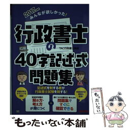 【中古】 みんなが欲しかった！行政書士の40字記述式問題集 2017年度版 / TAC行政書士講座 / TAC出版 [単行本（ソフトカバー）]【メール便送料無料】【あす楽対応】