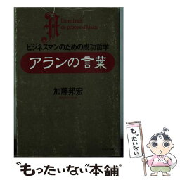 【中古】 アランの言葉 ビジネスマンのための成功哲学 / 加藤 邦宏 / PHP研究所 [文庫]【メール便送料無料】【あす楽対応】