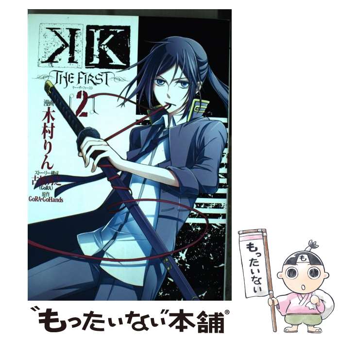 【中古】 KーTHE　FIRSTー 2 / 古橋秀之(GoRA), GoRA・GoHands, 木村りん / スクウェア・エニックス [コミック]【メール便送料無料】【あす楽対応】