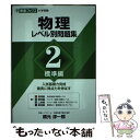 【中古】 物理レベル別問題集 2 / 橋元 淳一郎 / ナガセ 単行本（ソフトカバー） 【メール便送料無料】【あす楽対応】