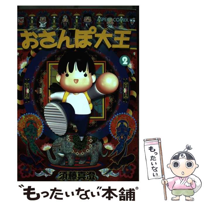 【中古】 おさんぽ大王 2 / 須藤 真澄 / アスペクト [コミック]【メール便送料無料】【あす楽対応】