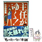 【中古】 主任がゆく！ 24 / たかの宗美 / ぶんか社 [コミック]【メール便送料無料】【あす楽対応】