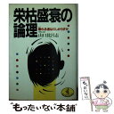 【中古】 栄枯盛衰の論理 奢れる者は久しからずか 増補改訂版 / 山口 比呂志 / ベストセラーズ 文庫 【メール便送料無料】【あす楽対応】