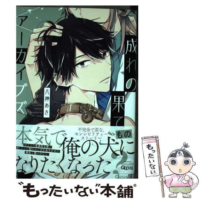【中古】 成れの果てアーカイブズ / 八神 あき / 竹書房 [コミック]【メール便送料無料】【最短翌日配達対応】