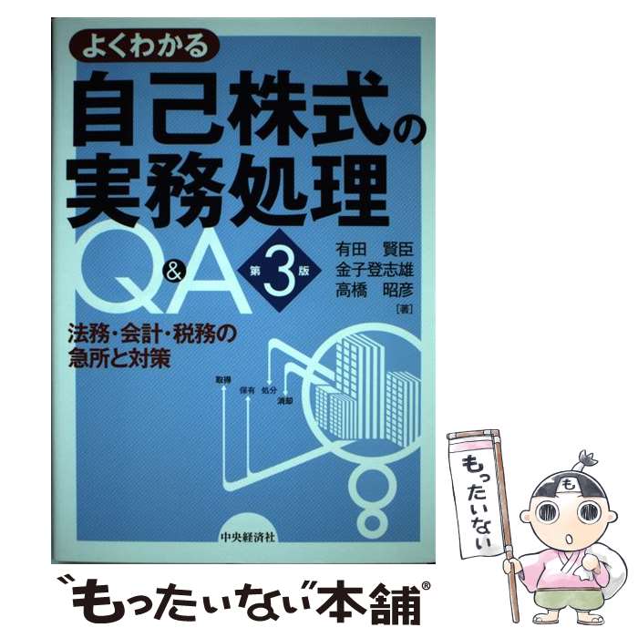 【中古】 よくわかる自己株式の実務処理Q＆A 法務・会計・税務の急所と対策 第3版 / 有田 賢臣, 金子 登志雄, 高橋 昭彦 / 中央経済社 [単行本]【メール便送料無料】【あす楽対応】