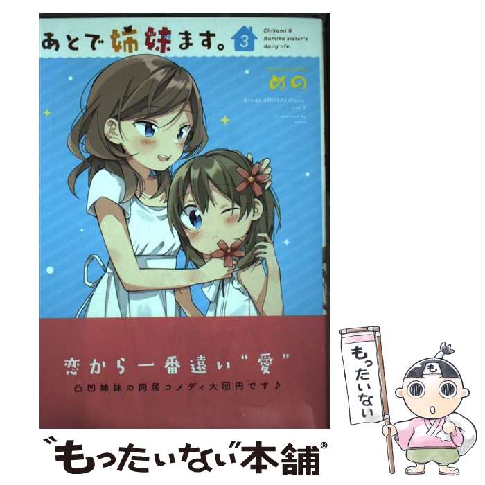 【中古】 あとで姉妹ます。（3） / めの / 一迅社 [コミック]【メール便送料無料】...