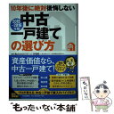 【中古】 10年後に絶対後悔しない中古一戸建ての選び方 2015～2016年版 / 株式会社オウチーノ, 井端 純一 / 河出書房新社 単行本 【メール便送料無料】【あす楽対応】