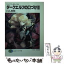 【中古】 ダークエルフの口づけ ソード ワールド ノベル 3 / 川人 忠明, 椎名 優 / KADOKAWA(富士見書房) 文庫 【メール便送料無料】【あす楽対応】