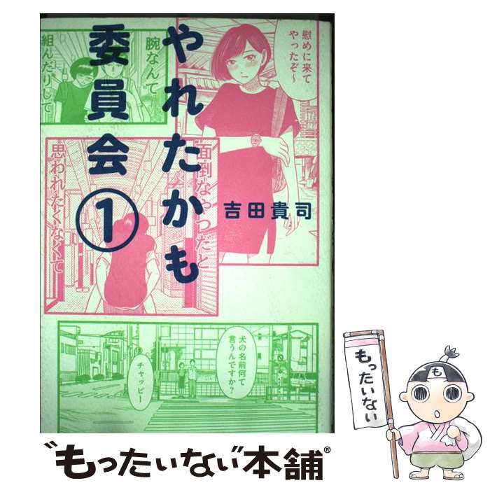 【中古】 やれたかも委員会 1 / 吉田 貴司 / 双葉社 [単行本（ソフトカバー）]【メール便送料無料】【あす楽対応】