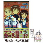 【中古】 サクラ町さいず 8 / 松田 円 / 芳文社 [コミック]【メール便送料無料】【あす楽対応】