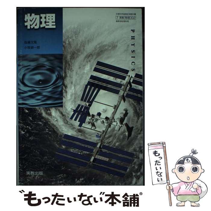 【中古】 高等学校 物理 実教出版 物理302 文部科学省検定済教科書 / / その他 【メール便送料無料】【あす楽対応】