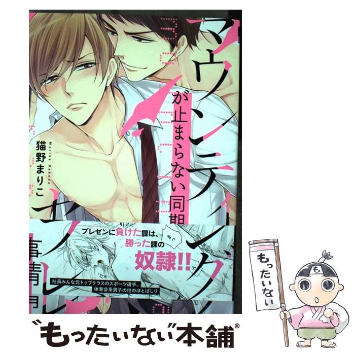 【中古】 マウンティングが止まらない同期のセフレ事情 / 猫野 まりこ / リブレ [コミック]【メール便送料無料】【あす楽対応】