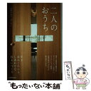  二人のおうち 年を重ねてわかる、しあわせな住まいづくり / 引田 かおり, 引田 ターセン / KADOKAWA 