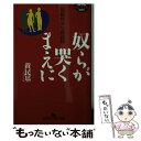 【中古】 奴らが哭くまえに 猪飼野少年愚連隊 / 黄 民基 / 幻冬舎 文庫 【メール便送料無料】【あす楽対応】