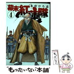 【中古】 幕末紅蓮隊 4 / 本宮 ひろ志 / 集英社 [コミック]【メール便送料無料】【あす楽対応】