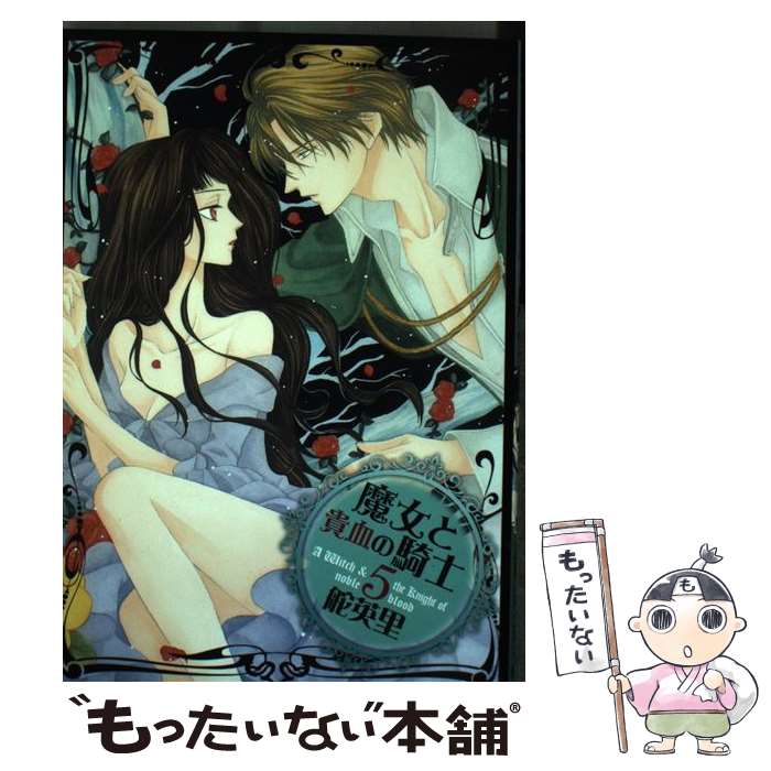 【中古】 魔女と貴血の騎士 5 いちラキC 舵英里 / 舵 英里 / 冬水社 [コミック]【メール便送料無料】【最短翌日配達対応】