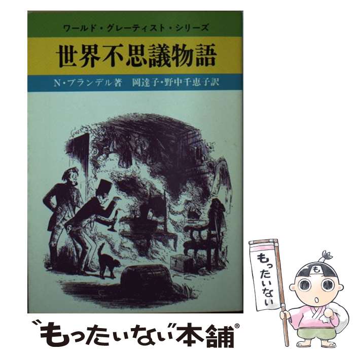  世界不思議物語 / N. ブランデル, 岡 達子, 野中 千恵子 / 社会思想社 