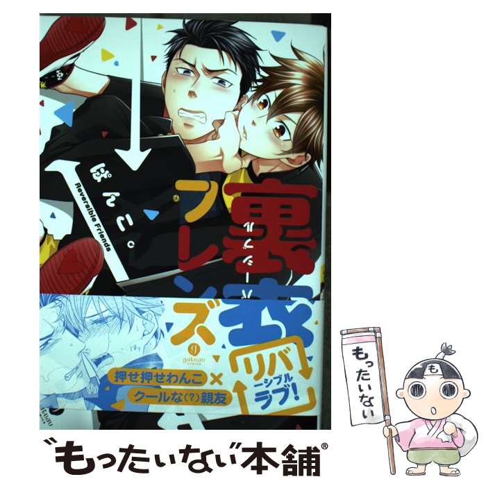 【中古】 裏表フレンズ / ぱんこ。 / 一迅社 [コミック]【メール便送料無料】【あす楽対応】